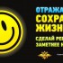 Стань_заметнее_на_дороге.jpg